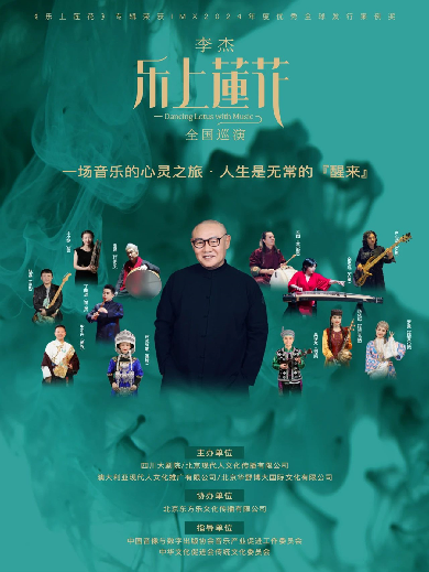 李杰《樂(lè)上蓮花》演唱會(huì)2025巡演