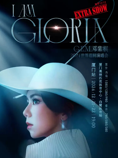 G.E.M.邓紫棋 I AM GLORIA 世界巡回演唱会-厦门站