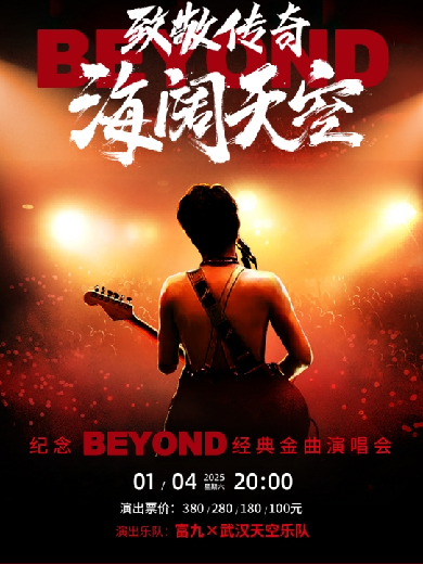 【惠州】 致敬传奇·海阔天空纪念Beyond经典金曲演唱会