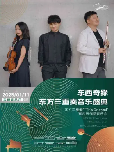 【宝鸡】东方三重奏“Trio Oriental”室内乐作品音乐会