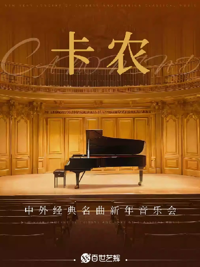 蕪湖卡農(nóng) 《Canon In D》中外經(jīng)典名曲新年音樂會