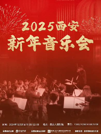 【西安】新年音乐会