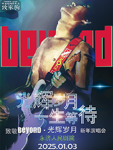 【永济】《纪念beyond·光辉岁月》经典金曲2025新年演唱会