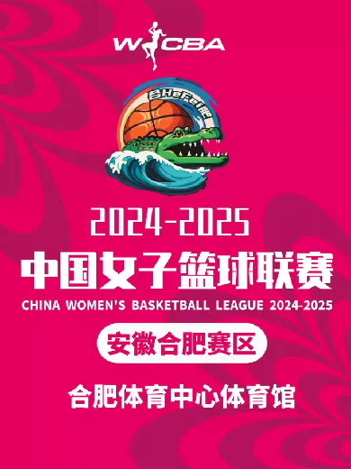 2024-2025赛季中国女子篮球联赛（WCBA）合肥站