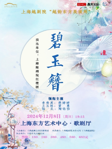 【上海】上海越剧院“越韵东方展演周” 越剧《碧玉簪》