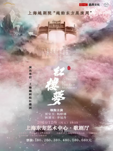 【上海】上海越剧院“越韵东方展演周”越剧《红楼梦》