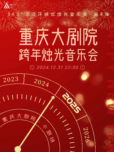 【重庆】360°沉浸环绕式烛光音乐会·第8弹重庆大剧院2024-2025跨年烛光音乐会