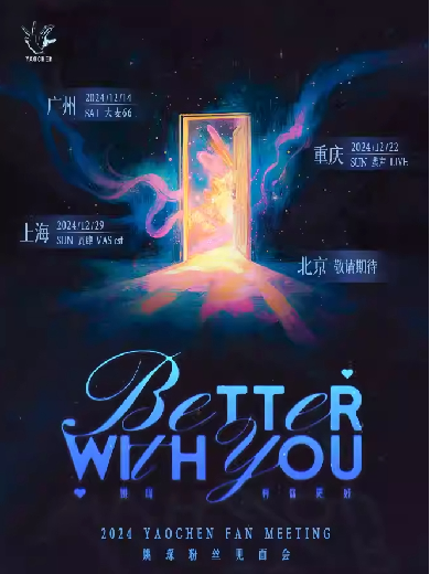 姚琛「有你更好Better With You」粉丝见面会 -重庆站