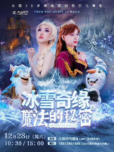 儿童剧《冰雪奇缘之魔法的秘密》成都站