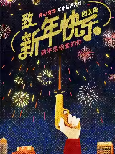 【上海】 开心麻花年末贺岁大戏《致新年快乐》