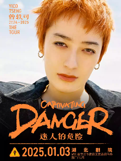 【武汉】曾轶可「迷人的危险Captivating Danger」巡演