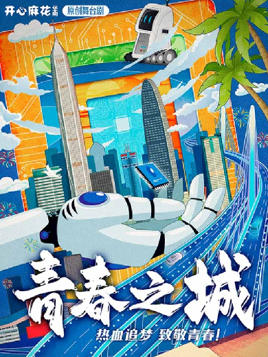 开心麻花华南原创舞台剧《青春之城》佛山站