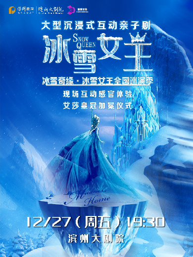 【滨州】 大型沉浸式互动亲子剧《冰雪女王》