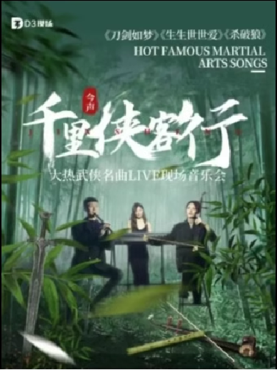 北京今聲千里俠客行大熱武俠名曲音樂會(huì)