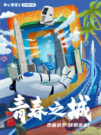 开心麻花华南原创舞台剧《青春之城》深圳站