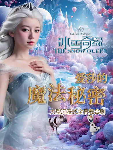 舞台剧 《冰雪奇缘爱莎的魔法秘密》昆明站