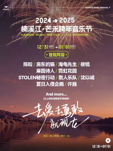 溫州楠溪江芒禾跨年音樂節(jié)