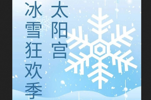 太陽(yáng)宮冰雪狂歡季