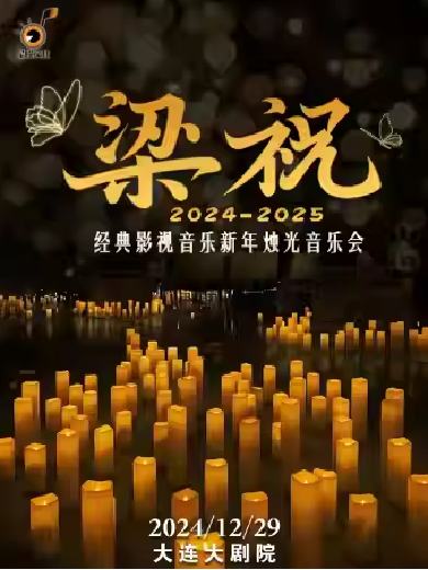 【大连】《梁祝》经典影视音乐新年烛光音乐会