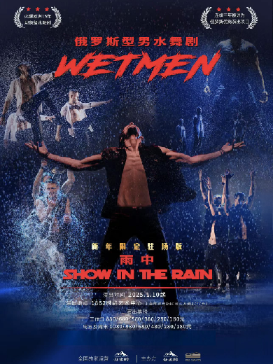 【上海】WetMen·俄罗斯水舞剧《雨中》新年限定驻场版