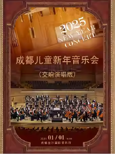 【成都】 2025成都儿童新年音乐会（交响演唱版）