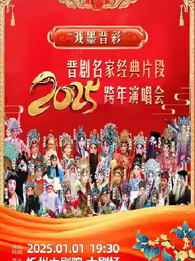 忻州晉劇名家戲曲跨年演唱會(huì)