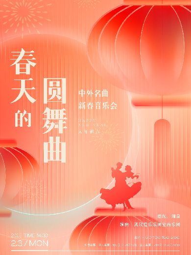 武漢春天的圓舞曲中外名曲新春音樂會(huì)