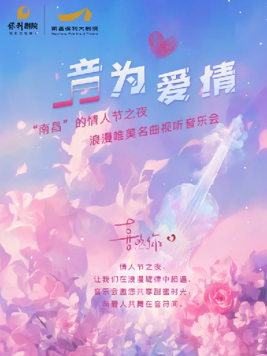 南昌音为爱情视听音乐会