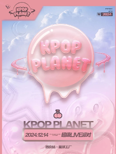 西安KPOP PLANET超級LIVE派對