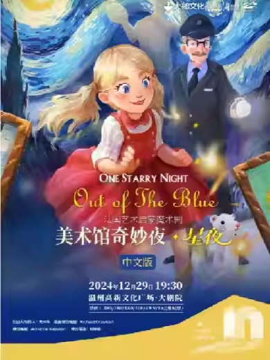 【温州】法国艺术启蒙魔术剧《美术馆奇妙夜·星夜》