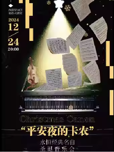 【西安】 【烟花乐团】“平安夜的卡农”永恒经典名曲圣诞音乐会