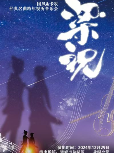 晋城《梁祝&卡农》经典名曲视听跨年音乐会