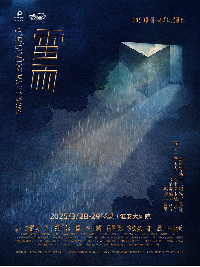 央华戏剧《雷雨》淮安站