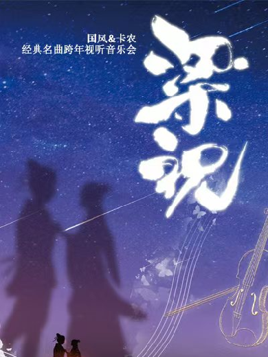 《梁祝&卡农》国风&经典名曲视听跨年音乐会运城站