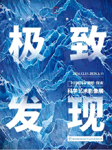 「福州首展」中國(guó)國(guó)家地理·探索 極致發(fā)現(xiàn)科學(xué)藝術(shù)影像展