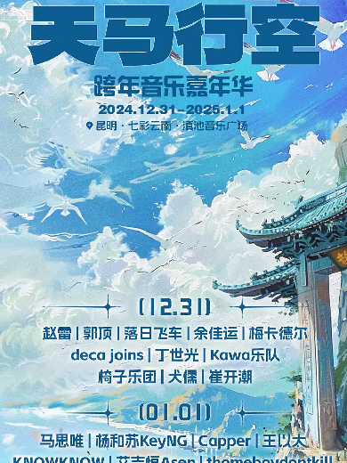 【赵雷/郭顶/马思唯/王以太】昆明天马行空跨年音乐嘉年华