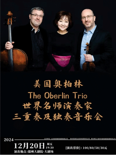 The Oberlin Trio三重奏贛州音樂會