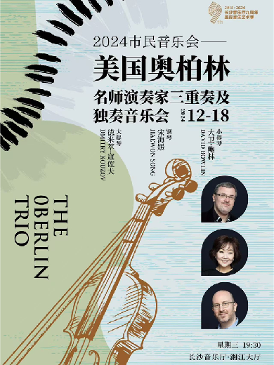 【长沙】The Oberlin Trio-名师演奏家三重奏及独奏音乐会