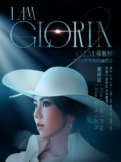 【惠州】G.E.M.邓紫棋 I AM GLORIA 世界巡回演唱会