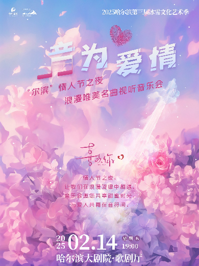 哈尔滨《音为爱情》名曲视听音乐会