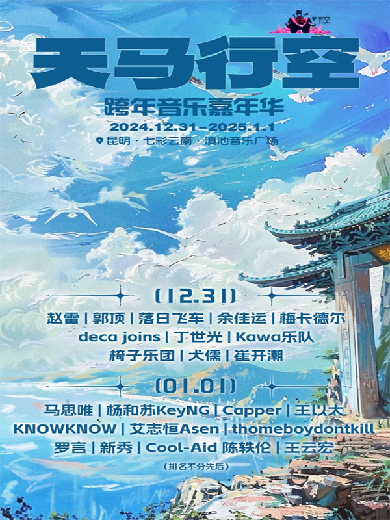 【昆明】天马行空跨年音乐嘉年华