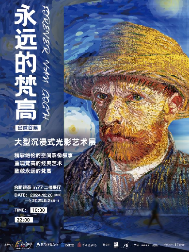 【合肥】「安徽首展」《永遠(yuǎn)的梵高》大型沉浸式光影藝術(shù)展