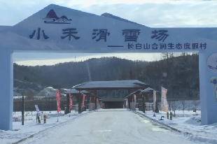 小禾滑雪場(chǎng)