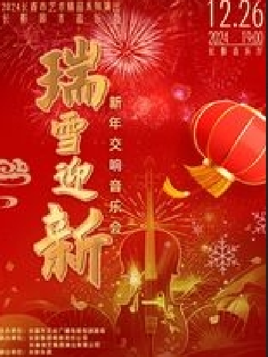 长春《瑞雪迎新》新年交响音乐会