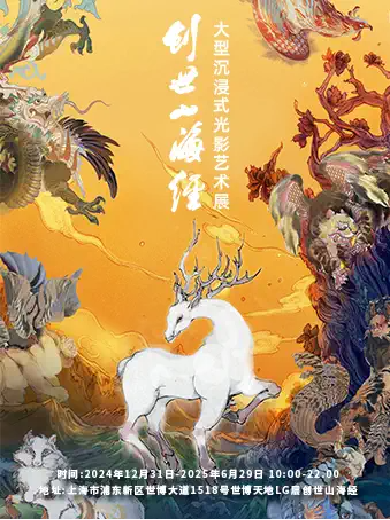 「上海首展」《创世山海经》大型沉浸式光影艺术展