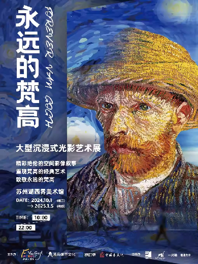 苏州《永远的梵高》光影艺术展