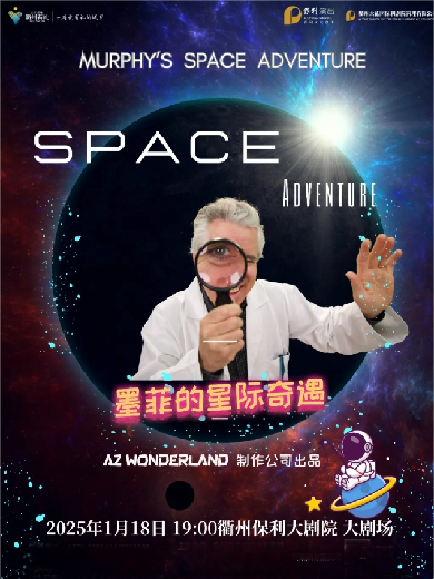 儿童剧《墨菲的星际奇遇》衢州站