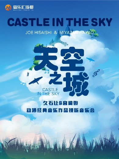 成都《天空之城》久石讓宮崎駿動漫作品視聽音樂會