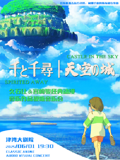 天津音樂會2025排期表,天津音樂會演出信息