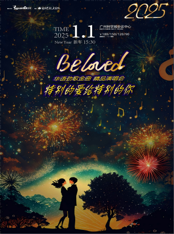 【广州】BELOVED·系列《特别的爱》华语劲歌金曲新年演唱会